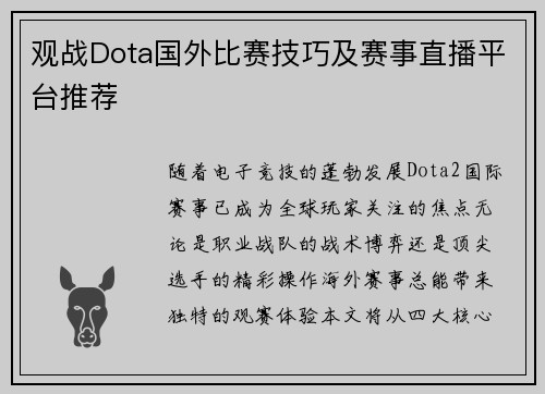 观战Dota国外比赛技巧及赛事直播平台推荐