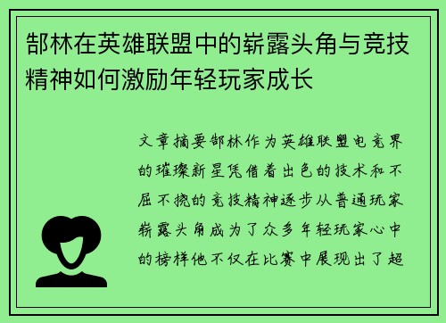 郜林在英雄联盟中的崭露头角与竞技精神如何激励年轻玩家成长