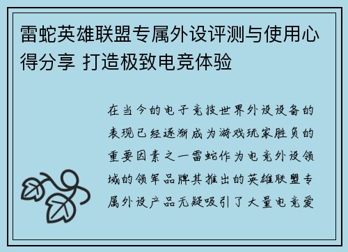 雷蛇英雄联盟专属外设评测与使用心得分享 打造极致电竞体验
