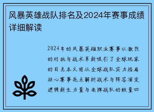 风暴英雄战队排名及2024年赛事成绩详细解读