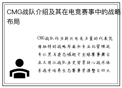 CMG战队介绍及其在电竞赛事中的战略布局