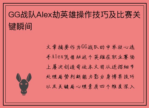 GG战队Alex劫英雄操作技巧及比赛关键瞬间