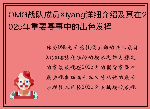 OMG战队成员Xiyang详细介绍及其在2025年重要赛事中的出色发挥