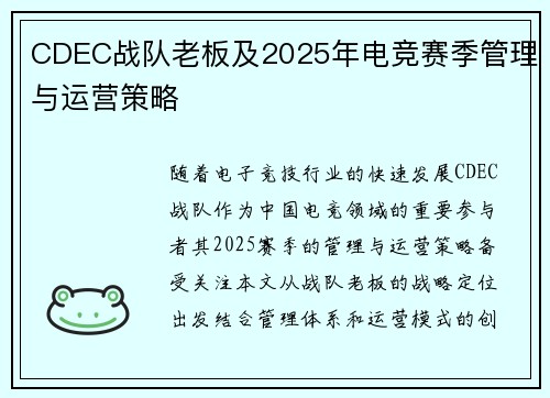 CDEC战队老板及2025年电竞赛季管理与运营策略