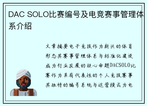 DAC SOLO比赛编号及电竞赛事管理体系介绍