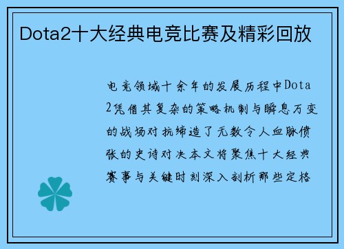 Dota2十大经典电竞比赛及精彩回放