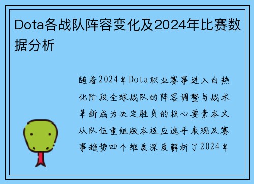 Dota各战队阵容变化及2024年比赛数据分析