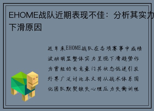 EHOME战队近期表现不佳：分析其实力下滑原因