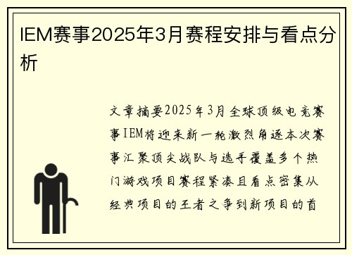 IEM赛事2025年3月赛程安排与看点分析
