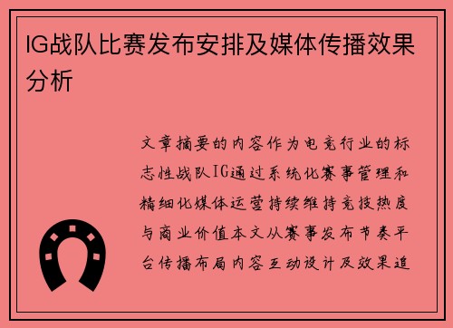 IG战队比赛发布安排及媒体传播效果分析