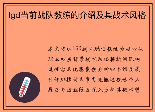lgd当前战队教练的介绍及其战术风格