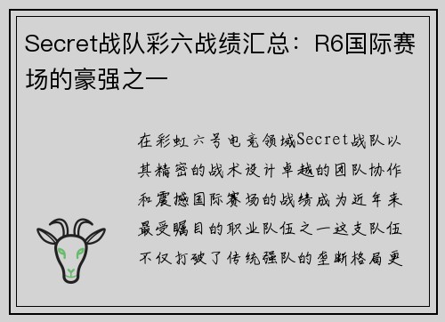 Secret战队彩六战绩汇总：R6国际赛场的豪强之一