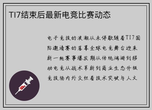 TI7结束后最新电竞比赛动态