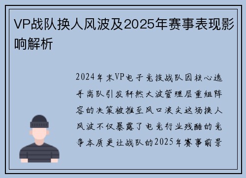 VP战队换人风波及2025年赛事表现影响解析