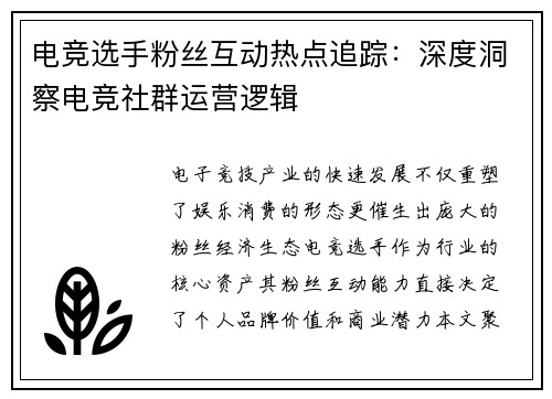 电竞选手粉丝互动热点追踪：深度洞察电竞社群运营逻辑