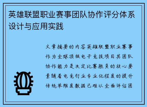 英雄联盟职业赛事团队协作评分体系设计与应用实践
