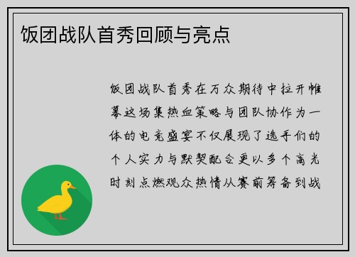 饭团战队首秀回顾与亮点