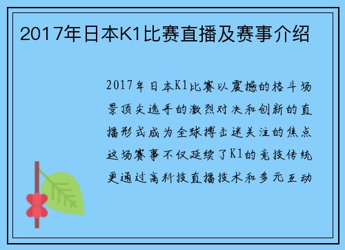 2017年日本K1比赛直播及赛事介绍