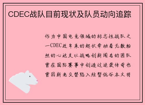 CDEC战队目前现状及队员动向追踪