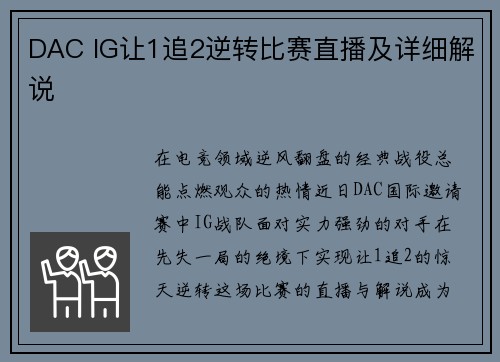 DAC IG让1追2逆转比赛直播及详细解说